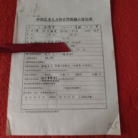 D中国艺术人才库计算机输入登记表:吴德生手稿