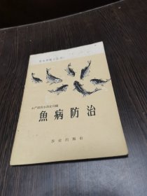 鱼病防治