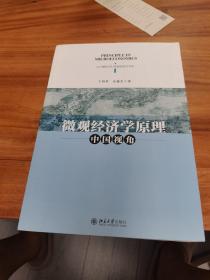 微观经济学原理：中国视角 以权威的数据 真实的案例介绍中国经济发展四大原动力 于鸿君著