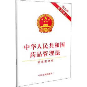 中华共和国药品管理 含草案说明 法律单行本  新华正版