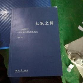 大象之舞一中国课政：一个教育记者的思想笔记