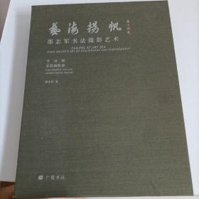 艺海扬帆 邵志军书法摄影艺术 全2册
（签名本）