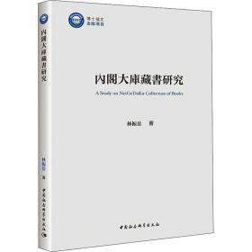 内阁大库藏书研究林振岳中国社会科学出版社