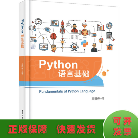 Python语言基础
