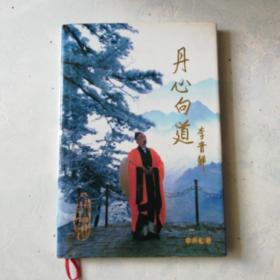 丹心向道