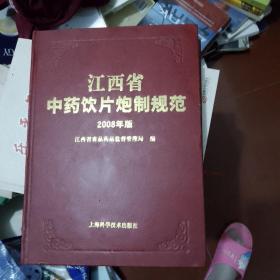 江西省中药饮片炮制规范:2008年版