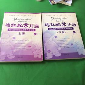 嫣红姹紫开遍 幼儿园综合性主题教育新创版 (上下册合售)
