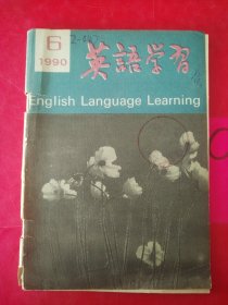 英语学习 1990年第6期（总第222期）