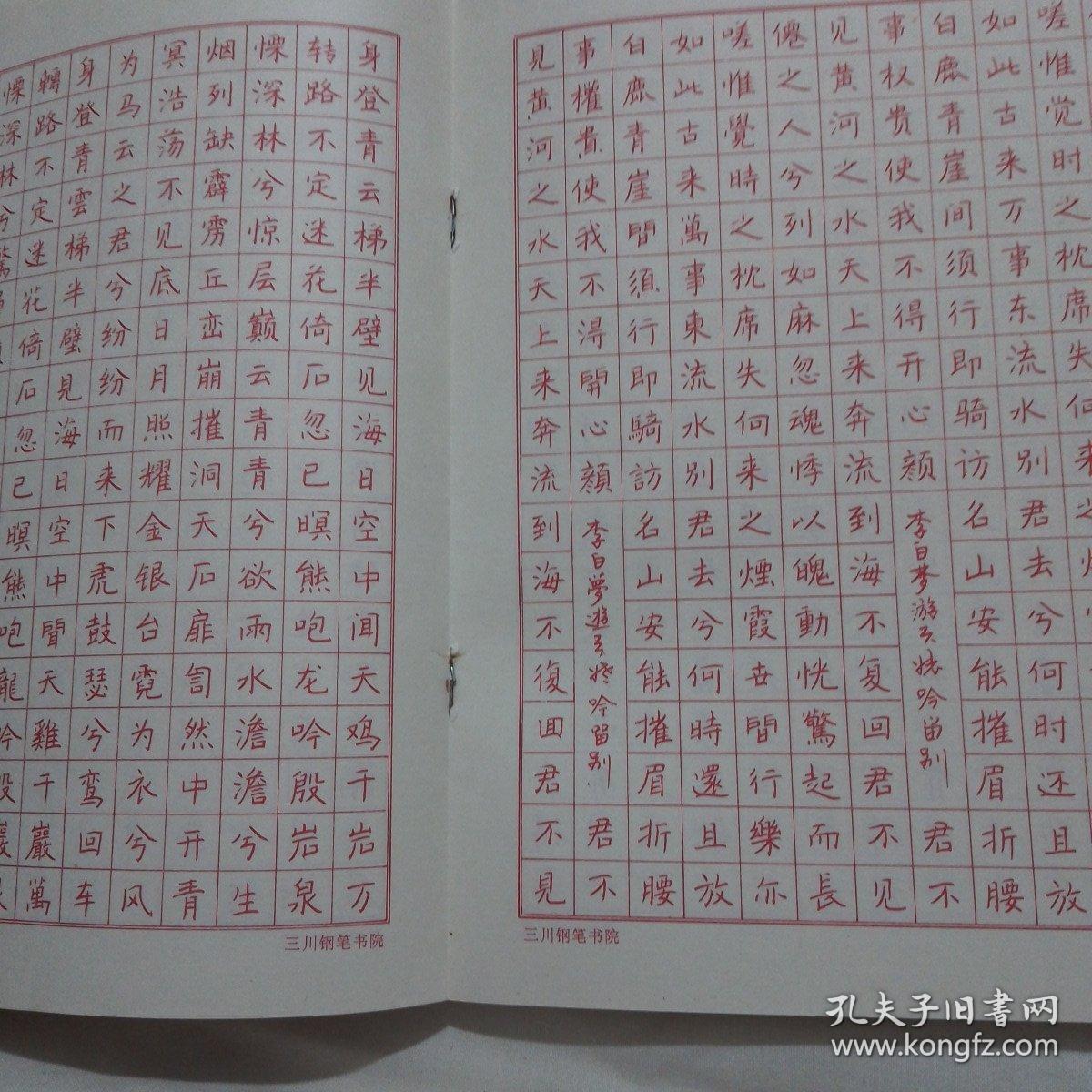 描红钢笔练字帖:(一)(二)(三)(四)(五) 全五册合售_三川钢笔书院编_孔