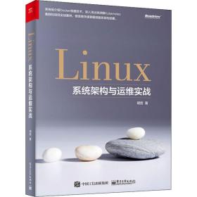 Linux系统架构与运维实战 明哲 9787121325335 电子工业出版社