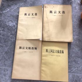 陈云文选 +陈云文稿选绡编，四卷合售