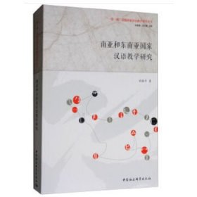 【正版书籍】南亚和东南亚国家汉语教学研究