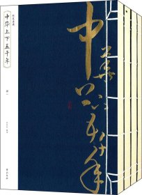 中华上下五千年(共4册)/线装典藏
