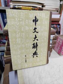 中文大辞典：第二十四册（精装）馆藏书.