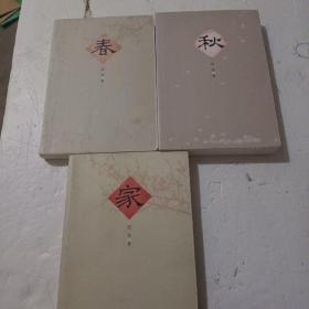 春、秋、家（3本合售）