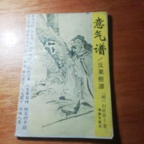 意气谱 反菜根谭 孔夫子旧书网