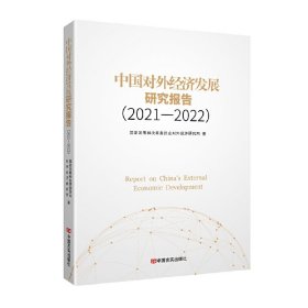 全新正版中国对外经济发展研究报告(202-22)9787517141662