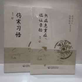 燕京刘氏伤寒流派传承系列：热病急重症临证录验+伤寒习悟