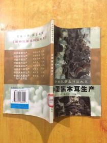 中国黑木耳生产——新世纪菇业科技大系