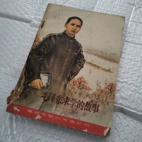 毛泽东求学的故事