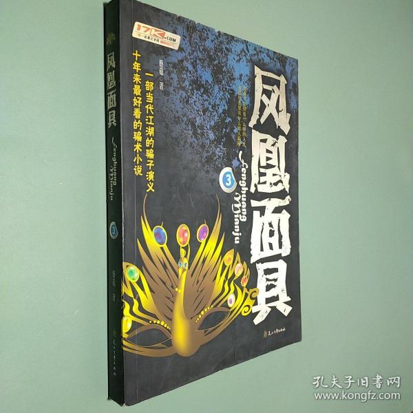 凤凰面具3蘑菇 著 花山文艺出版社 2008 06 平装云轩书院河北省衡水市云轩