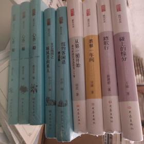 心香一瓣： 全三册/副刊文丛  碰上的缘分. 踏歌行.茶事一年间. 从第一槌开始.  纽约客闲话. 文艺地图之一城风月向来人.我画文人肖像.抓在手里的阳光. 好在共一城风雨.家园与乡愁.文艺地图之一城风月向来人.副刊面面观.多味斋.(16册合售)