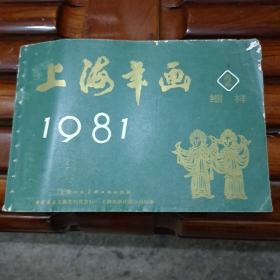 1981年上海年画缩样（2）   A5(装订时少2页 请看图8)