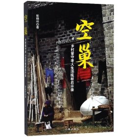 中国当代纪实文学作品集：空巢·乡村留守老人生活现状启示录