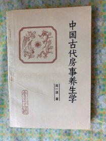 中国古代房事养生学