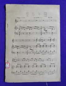 【油印本】小提琴曲 塞外舞曲 （绥远组曲之三） 马思聪 曲 1937