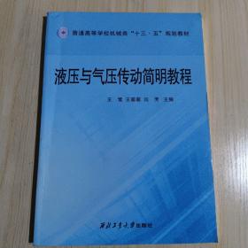 液压与气压传动简明教程