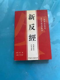 新反经