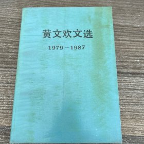 黄文欢文选（1979-1987）