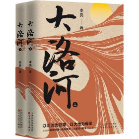 大洛河(全2册) 李亮 9787530684726 百花文艺出版社