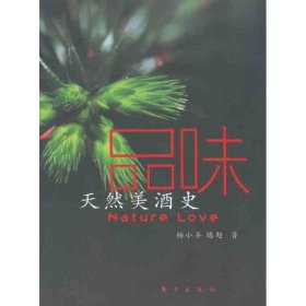 【正版新书】品味:天然美酒史