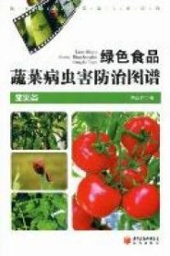 【正版书籍】绿色食品蔬菜病虫害防治图谱[茄果类]