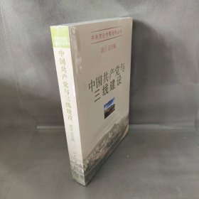 【未翻阅】中国共产党与三线建设