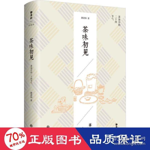 静清和作品：茶味初见