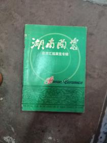 湖南陶瓷 赴京汇报展览专辑 毛主席华主席语录 精美展品彩图画册