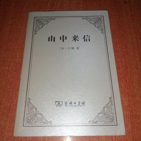 山中来信 卢梭_图书标签_孔夫子旧书网