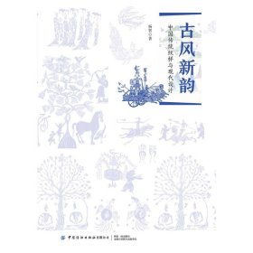 新华正版 古风新韵:中国传统纹样与现代设计 杨智 9787518067022 中国纺织出版社有限公司