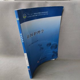 社区护理学吴亚蒙9787518902385科学技术文献出版社