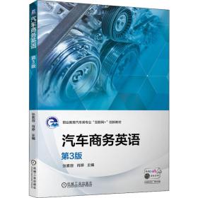 【正版新书】 汽车商务英语 第3版 张素容肖婷 机械工业出版社