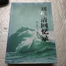 刘华清回忆录