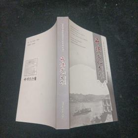 开埠文化专辑：重庆市南岸区历史文化丛书