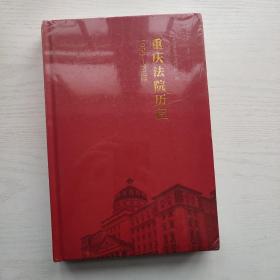 重庆法院历程 1950-2022（全新塑封）