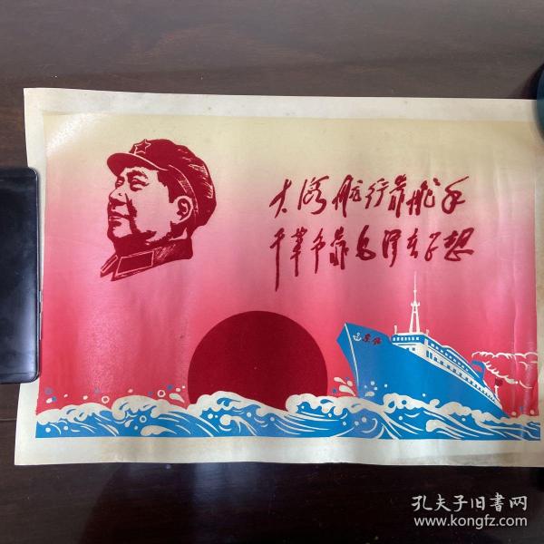文革 毛主席宣传画 （大海航行靠舵手，干革命靠毛主席思想）植绒