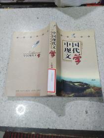 中国现代文学.