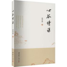 心谷情深 中国现当代文学 徐沛君 新华正版