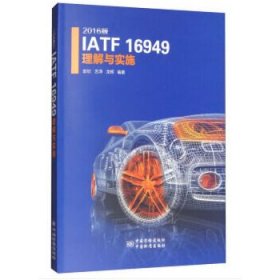 正版书2016版IATF16949理解与实施